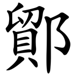 鄮