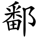 鄱