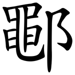 鄳