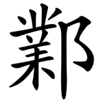鄴