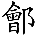 鄶