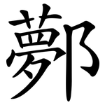 鄸