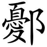 鄾