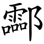 酃