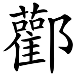 酄