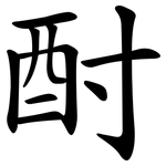 酎