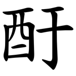 酑