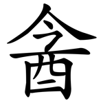 酓