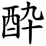 酔