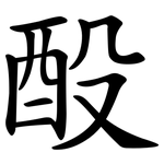 酘