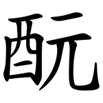 酛