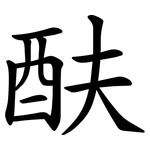 酜