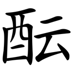 酝