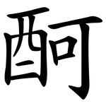 酠