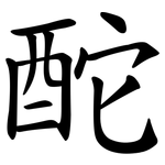 酡