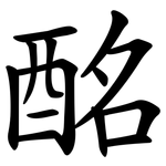 酩