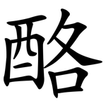 酪