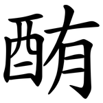 酭