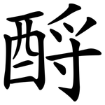 酹