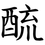 酼