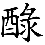 醁