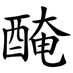 醃