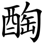 醄
