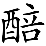 醅