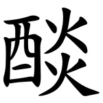 醈