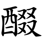 醊