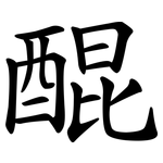 醌