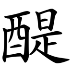 醍