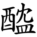 醓