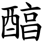 醕