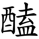 醘