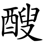 醙