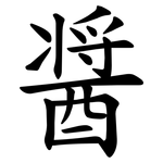 醤