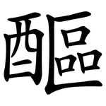 醧