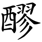醪
