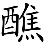 醮