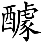 醵
