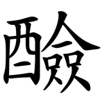 醶