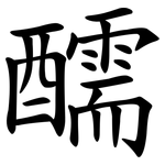 醹