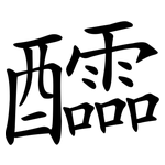 醽