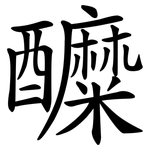 醾