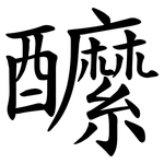 醿