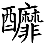 釄