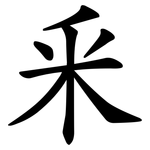 釆