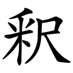 釈