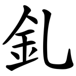 釓